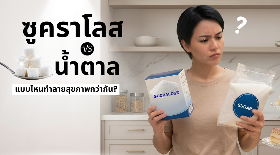 ซูคราโลส vs น้ำตาล