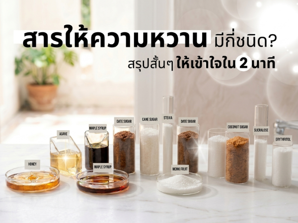 สารให้ความหวาน-สารให้ความหวานมีกี่ชนิด