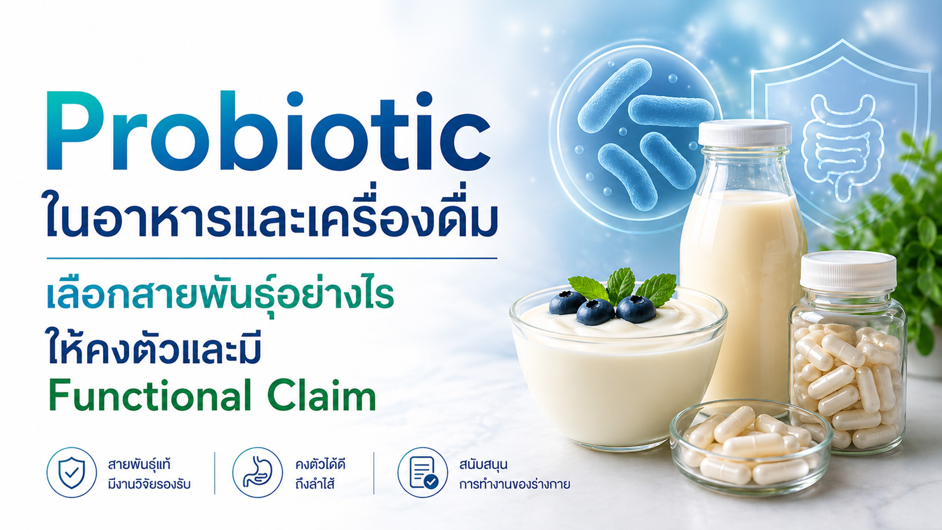 Probiotic strain ในอาหารและเครื่องดื่ม เลือกสายพันธุ์อย่างไรให้คงตัวและมี Functional Claim