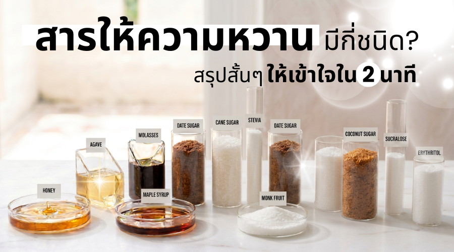 สารให้ความหวาน-สารให้ความหวานมีกี่ชนิด