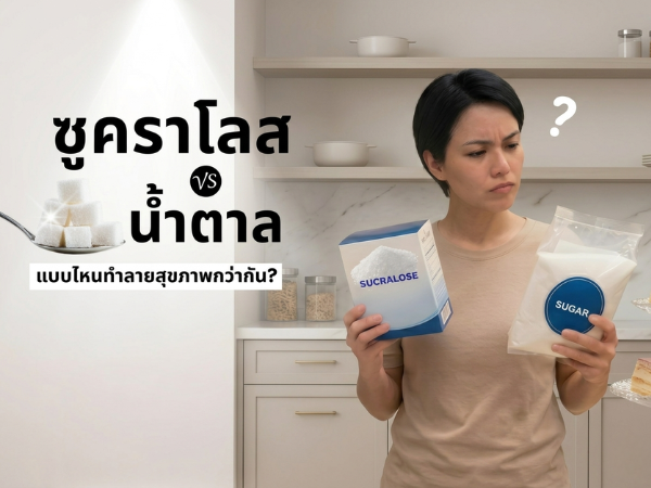 ซูคราโลส vs น้ำตาล