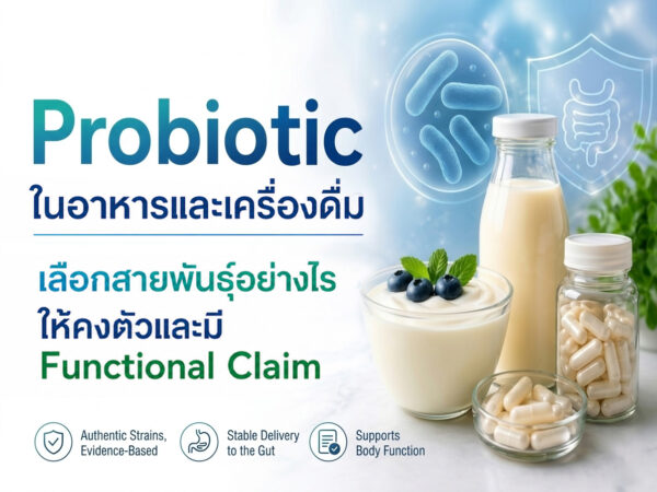 Probiotic ในอาหารและเครื่องดื่ม เลือกสายพันธุ์อย่างไรให้คงตัวและมี Functional Claim