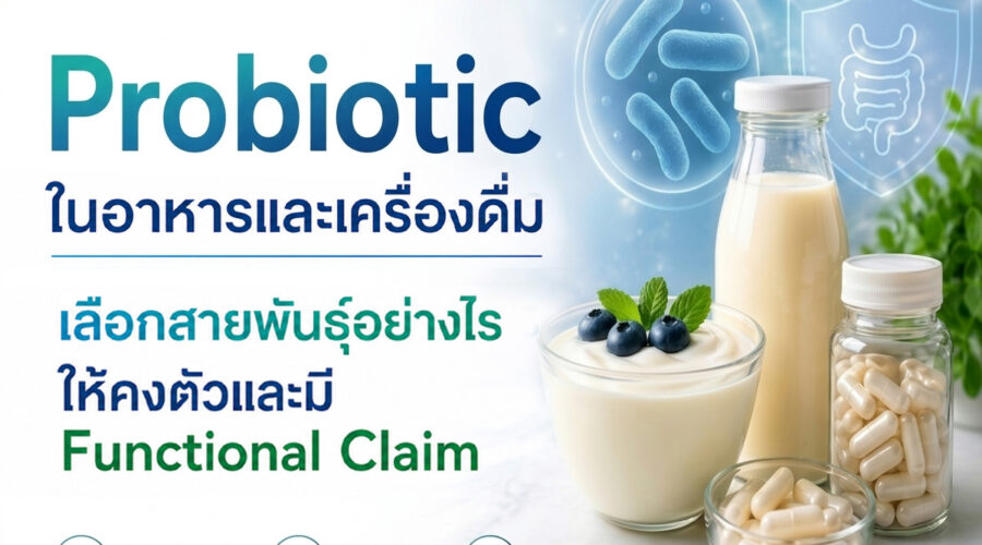 Probiotic ในอาหารและเครื่องดื่ม เลือกสายพันธุ์อย่างไรให้คงตัวและมี Functional Claim